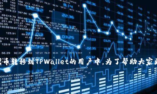 怎么把SHIB提到TPWallet？这个问题越来越多地出现在加密货币爱好者之间，尤其是在希望将Shiba Inu（SHIB）代币转移到TPWallet的用户中。为了帮助大家更好地理解这一过程，下面我将详细介绍如何进行操作，注意事项以及一些小贴士，确保你在这个过程中尽可能顺利。

如何将SHIB代币转移到TPWallet？