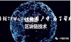 怎么把SHIB提到TPWallet？这个问题越来越多地出现