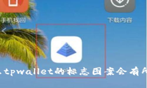 为什么tpwallet的标志图案会有所不同？
