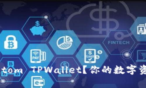 如何使用Fantom TPWallet？你的数字资产安全了吗？