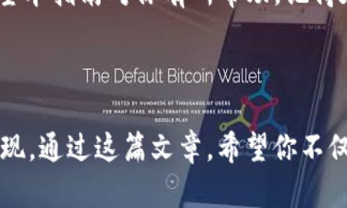 tpwallet要变成人民币，有几个步骤需要你了解和操作。在这个过程中，我们将详细探讨如何有效地将你在tpwallet中持有的数字货币转化为人民币。无论你是初学者还是有经验的用户，相信下面的内容都能够帮助你更好地完成这一过程。

tpwallet是什么？

首先，让我们了解一下tpwallet。tpwallet是一个支持多种数字货币的钱包，用户可以在其中存储、管理和转账自己的数字资产。随着数字货币的普及，越来越多的人开始使用这类钱包进行投资和交易。那么，如何将这些资产转化为人民币呢？

第一步：选择合适的交易平台

要将tpwallet里的数字货币换成人民币，你首先需要选择一个可靠的交易平台。市面上有许多交易所，如em币安/em、em火币/em等，它们都支持将数字货币兑换成法定货币。选择时，你需要注意以下几点：

1. **平台的口碑**：查看用户评价，确保平台的信誉良好。
2. **手续费**：不同平台的交易费率会有所不同，选择手续费较低的平台可以让你省下一笔费用。
3. **流动性**：高流动性的交易平台会让你的交易更加顺畅，不会出现价格波动过大的情况。

第二步：创建账户并完成KYC认证

选定交易平台后，你需要在其官网注册账户。通常，注册流程包括填写邮箱、设置密码等基本步骤。某些平台为了遵循反洗钱法规，要求用户完成KYC（Know Your Customer）认证。这可能涉及到上传身份证明材料，确保你的身份信息真实有效。

第三步：将tpwallet资产转入交易平台

完成账户注册及认证后，就可以将你的数字货币从tpwallet转移到所选择的交易平台了。具体操作步骤如下：

1. 登录你的交易平台账户，找到“充值”或者“入金”选项。
2. 选择你要转入的数字货币，并复制生成的接收地址。
3. 打开tpwallet，选择“发送”或者“转账”功能，输入上述地址，并填入转账数量。
4. 确认无误后，提交转账请求。

需要注意的是，转账时可能会涉及到网络确认时间，尤其是在繁忙时段，可能会有所延迟。

第四步：在交易平台中兑换

数字货币到账后，你就可以开始兑换人民币了。一般来说，大型交易平台会提供丰富的交易对供你选择。你可以直接选择“CNY”或者“人民币”相关的交易对进行兑换。

在这个过程中，选择市价单还是限价单取决于你的需求。如果你急于换钱，可以选择市价单；如果不急，可以设置限价单以争取更好的价格。

第五步：提现至银行卡

成功进行兑换后，人民币将会存入你的交易平台账户。接下来，你可以将这些资金提现到自己的银行账户。操作步骤如下：

1. 点击“提现”或者“出金”选项。
2. 选择银行转账，并填写相关信息，比如账户名、账户号码等。
3. 提交请求，通常需要等待一定时间，银行处理结束后，资金就会转入你的银行卡。

值得注意的是，在提现时，有些平台会收取一定的手续费，务必关注这些细节以避免意外开销。

常见问题解答

在进行tpwallet资产转换的过程中，用户会遇到一些常见问题，下面我们来快速解决：

- **Q：交易所的安全性如何保障？**
  
  A：选择有良好声誉和高安全性的交易所，例如其采用了两步验证、冷钱包等安全措施来保护用户资产。

- **Q：转账后资金未到账怎么办？**

  A：首先确认你转账的地址是否正确，接着可以在交易平台查看对应数字货币的网络状态，若依然未到账，可以联系平台客服进行咨询。

- **Q：是否需要支付税费？**

  A：在部分国家和地区，数字货币交易可能需要支付税费，具体请根据当地法律法规进行了解。

总体来说，将tpwallet中的数字资产转化为人民币的过程并不复杂，只要选对平台，按照步骤来进行，就能够顺利完成交易。希望本指南对你有所帮助，记得在进行任何投资时要保持理性，不要盲目跟风。

总结

在这个数字货币风生水起的时代，学会如何将自己的资产转化为法定货币，不仅是对自己财富的管理，更是一种理智投资的表现。通过这篇文章，希望你不仅掌握了tpwallet的转币方法，更能够在未来的投资道路上走得更加顺畅。记得保持警惕，跟进市场变化，做出明智的投资选择！