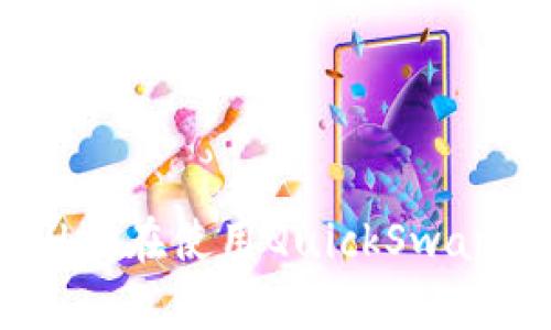 为什么TP Wallet在使用QuickSwap时会变得很卡？