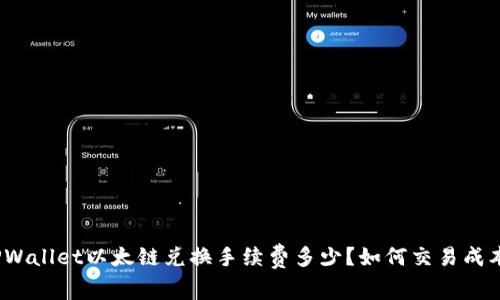 TPWallet以太链兑换手续费多少？如何交易成本？