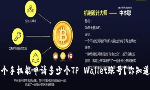  一个手机能申请多少个TP Wallet账号？你知道吗？