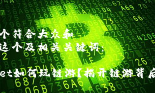 思考一个符合大众和  
以下是这个及相关关键词：

TPWallet如何玩链游？揭开链游背后的魅力