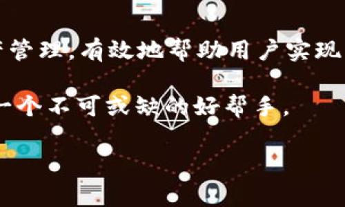 松鼠管家 是 tpwallet 中的一个重要功能，为用户提供了丰富的数字资产管理和个性化服务。随着区块链和虚拟货币的逐渐普及，越来越多的人开始关注如何更好地管理自己的数字资产。松鼠管家凭借其智能化、便捷化的特点，吸引了不少用户的关注。那么，什么是松鼠管家？它具体在 tpwallet 中有什么样的功能？它又是如何帮助用户更好地管理数字资产的呢？

什么是松鼠管家

松鼠管家可以看作是 tpwallet 的智能助手，旨在帮助用户实现对数字资产的高效管理。通过这个功能，用户可以方便地查看自己的资产状况，进行交易记录查询，甚至进行资产配置建议。这就像是你个人的财务顾问，无时无刻不在帮助你资产配置。

松鼠管家的主要功能

松鼠管家具有多种实用功能，包括资产管理、交易记录、市场分析、个性化推荐等。首先，资产管理功能让用户一目了然地了解到自己持有的各种数字资产总额，以及各个资产的具体表现情况。不再需要通过繁杂的数据表格来计算自己的资产增减变化，松鼠管家的界面设计，让你轻松掌握一切。

其次，交易记录的查询功能也极为值得一提。用户可以随时查看自己的交易记录，反思自己的投资决策。这对于想要改善投资策略的用户而言，相当于一个宝贵的学习工具。

在市场分析方面，松鼠管家还提供了一些市场趋势的相关数据，让用户了解当前市场的风向。比如，哪些资产正在上涨，哪些正在下跌，市场的整体动向如何。这些信息帮助用户在做出投资决策时更加理性，不至于随大流。

个性化推荐机制

松鼠管家的个性化推荐功能则为用户提供了更为灵活的投资建议。根据用户的个人资料或历史交易记录，松鼠管家能够智能推荐适合用户的资产组合。同时，它还能够根据市场变化及时调整推荐方案，帮助用户在瞬息万变的市场中抓住机遇。

如何使用松鼠管家

使用松鼠管家的过程非常简单。首先，你需要在 tpwallet 上注册一个账户，然后进入松鼠管家的页面。在这里，你能看到你所有的资产信息和推荐方案。系统根据你的交易行为不断学习，之后会为你推送最适合你的投资建议。

此外，松鼠管家还有一个友好的用户界面，非常适合初学者。即使你是一个区块链新手，通过松鼠管家也能轻松上手，理解基本的投资逻辑。这个仿佛是直接为用户量身定制的设计，确保了即使对于没有经验的用户，也能快速适应并掌握这项工具的使用。

如何提高松鼠管家的使用效率

为了更好地利用松鼠管家，用户可以定期检查自己的投资策略，及时调整推荐方案。可以考虑设置一些智能提醒，比如在资产波动达到一定幅度时，系统会主动推送通知，帮助用户做出更快的反应。

同时，用户可以参与社区讨论，了解其他用户在使用松鼠管家时的经验和教训。这种互动不仅能提升你的投资技巧，还能让你更清楚地了解市场动态。

总结

总的来说，松鼠管家作为 tpwallet 中的一个智能管理工具，不仅简化了资产管理的复杂性，还为用户提供了丰富的个性化服务。它结合了智能推荐、市场分析和个人资产管理，有效地帮助用户实现了数字资产的配置。

通过松鼠管家的使用，用户能够更轻松地把握市场动态，减少投资风险，实现资产的保值增值。因此，对于每一个想要在数字资产领域有所作为的用户来说，松鼠管家都是一个不可或缺的好帮手。

tpwallet里的松鼠管家：如何更好地管理你的数字资产？