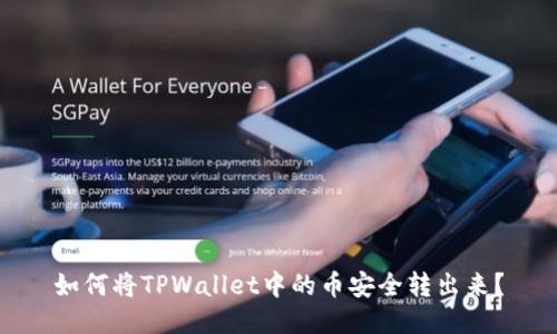 如何将TPWallet中的币安全转出来？