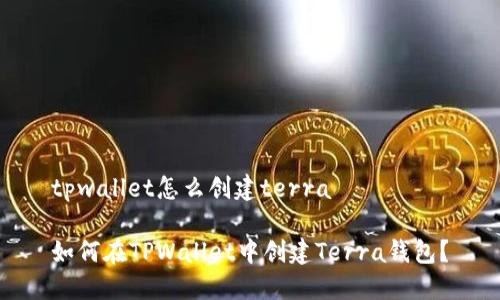 tpwallet怎么创建terra

如何在TPWallet中创建Terra钱包？
