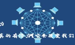 加密货币有潜力加密货币是否真的有潜力？它会