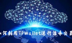 如何利用TPWallet进行法币交易？