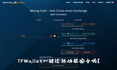 TPWallet一键迁移功能安全吗？