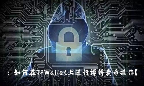 : 如何在TPWallet上进行博饼卖币操作？