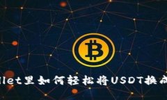 TPWallet里如何轻松将USDT换成BNB？