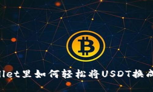 TPWallet里如何轻松将USDT换成BNB？