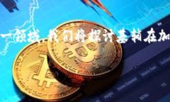 基辅加密货币是一个充满活力的话题，涉及到了