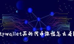 tpwallet买的代币涨幅怎么看？