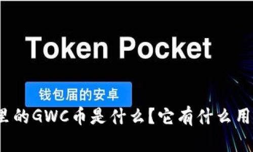tpwallet里的GWC币是什么？它有什么用途和价值？