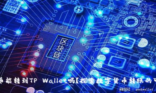 狗狗币能转到TP Wallet吗？探索数字货币转账的可能性
