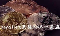 为什么tpwallet互转BNB一直在确认中？