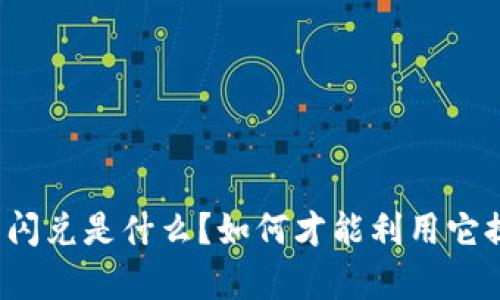 tpwallet里的闪兑是什么？如何才能利用它提升交易效率？