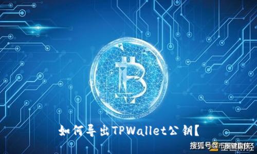 如何导出TPWallet公钥？