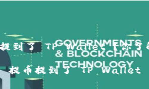 抹茶 FEg 提币提到了 TP Wallet ？你了解这些吗？

bioati抹茶 FEg 提币提到了 TP Wallet ？你了解这些吗？