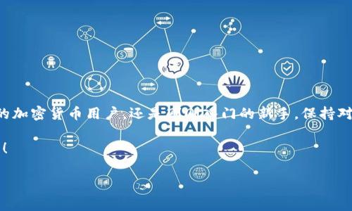 TPWallet 是一个越来越受到用户青睐的数字钱包，允许用户安全地管理和交易各种加密货币。尽管它的功能强大且用户友好，但有时用户可能需要取消某些授权。这可能是因为出于隐私、安全或其他个人原因。那么，如何在 TPWallet 的网页上取消授权呢？接下来，我们将通过几个简单的步骤来指导你完成这一过程，同时，我们还会讨论一些相关的问题及注意事项。

什么是授权？为什么需要取消授权？

在使用任何数字钱包时，授权是指你允许某个应用程序或服务获取对你账户的访问权限。在 TPWallet 中，授权可能涉及到第三方应用、智能合约或其他服务。虽然这些功能通常是为了提升用户经验而设计的，但有时由于安全原因或个人考虑，用户希望撤回这些权限。

例如，你可能在使用某个去中心化应用（DApp）时授权了 TPWallet 查询你的余额或进行交易。但如果你不再信任该 DApp，或者你决定停止使用它，那么取消授权就是非常必要的。

如何在 TPWallet 网页上取消授权

下面是如何在 TPWallet 网页上取消授权的步骤。确保你已经登录到你的账户。

h4步骤一：访问授权管理/h4

首先，打开你的浏览器，访问 TPWallet 的官方网站并登录你的账户。在个人主页或钱包页面上，你会找到一个“授权管理”或“连接管理”的选项。点击进入该页面，这里将显示所有你当前授权的应用和服务。

h4步骤二：选择要取消的授权/h4

在授权管理页面，你会看到一个清晰的列表，列出了所有已经授权的 DApp 和服务。仔细查阅，找到你希望取消授权的具体服务，通常会有对应的名称和图标，帮助你识别。

h4步骤三：取消授权/h4

一旦你选择了需要取消授权的服务，通常会有一个“取消授权”或“撤回权限”的按钮。点击这个按钮，系统通常会弹出一个确认框，询问你是否确定要取消授权。在确认后，授权将被撤销。

h4步骤四：确认授权已被撤回/h4

撤销后返回授权管理页面，确保刚才取消授权的服务已经不在列表中。此时，你可以放心，该服务将不再拥有访问你账户的权限。

取消授权后的注意事项

取消授权虽然是一个简单的步骤，但在决定之前，还是有一些事情需要考虑。

h4一、数据安全/h4

通过取消不必要的授权，你可以在一定程度上提升账户的安全性。尤其是当你不再使用某个平台的时候，确保取消授权，以防止你的数据被滥用。

h4二、未来使用/h4

被取消授权的服务如果你未来想要再次使用，可能需要重新进行授权。这也意味着你再度使用该服务时需要重新提供你的账户信息，因此保持这一信息的安全还是很重要的。

h4三、关注公告/h4

TPWallet 及其相关服务会定期发布关于安全性及隐私保护的公告，建议用户保持关注。这些公告可能会包含关于授权管理的新建议或最佳实践。

常见问题解答

在使用 TPWallet 过程中，用户可能会碰到一些常见的问题。下面，我们来解答一些常见的问题：

h4Q1: 取消授权后，我还能恢复这个服务吗？/h4

A1: 是的，你可以随时重新授权该服务，只需再次连接你的 TPWallet 账户即可。不过，请确保该服务是你信任的，并且能够保证你的数据安全。

h4Q2: 取消授权是否会导致我丢失资金？/h4

A2: 不会的，取消授权只会影响对你账户的访问权限，不会影响到你的资产安全。只要你的账户密码和私钥未泄露，你的资产仍然受到保护。

h4Q3: 我可以同时取消多个授权吗？/h4/h4

A3: 很多时候，TPWallet 允许用户一次性取消多个授权，但具体操作还要参考官方的具体指南。有些平台可能会要求你逐个取消。

总结

在当今数字货币时代，保护个人资产和隐私显得尤为重要。通过了解如何在 TPWallet 上取消授权，你可以更好地控制自己的账户安全。无论你是一个经验丰富的加密货币用户，还是刚刚入门的新手，保持对授权管理的敏感性是确保你数字资产安全的重要一步。

如有任何疑问或者需要帮助，TPWallet 的客服支持团队会随时为你解答，并提供进一步的指南。希望这些内容能帮助到你，让你在使用数字钱包的时候更加安心！

guaijianciTPWallet, 取消授权, 数字钱包, 安全, 授权管理/guaijianci