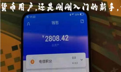TPWallet 是一个越来越受到用户青睐的数字钱包，允许用户安全地管理和交易各种加密货币。尽管它的功能强大且用户友好，但有时用户可能需要取消某些授权。这可能是因为出于隐私、安全或其他个人原因。那么，如何在 TPWallet 的网页上取消授权呢？接下来，我们将通过几个简单的步骤来指导你完成这一过程，同时，我们还会讨论一些相关的问题及注意事项。

什么是授权？为什么需要取消授权？

在使用任何数字钱包时，授权是指你允许某个应用程序或服务获取对你账户的访问权限。在 TPWallet 中，授权可能涉及到第三方应用、智能合约或其他服务。虽然这些功能通常是为了提升用户经验而设计的，但有时由于安全原因或个人考虑，用户希望撤回这些权限。

例如，你可能在使用某个去中心化应用（DApp）时授权了 TPWallet 查询你的余额或进行交易。但如果你不再信任该 DApp，或者你决定停止使用它，那么取消授权就是非常必要的。

如何在 TPWallet 网页上取消授权

下面是如何在 TPWallet 网页上取消授权的步骤。确保你已经登录到你的账户。

h4步骤一：访问授权管理/h4

首先，打开你的浏览器，访问 TPWallet 的官方网站并登录你的账户。在个人主页或钱包页面上，你会找到一个“授权管理”或“连接管理”的选项。点击进入该页面，这里将显示所有你当前授权的应用和服务。

h4步骤二：选择要取消的授权/h4

在授权管理页面，你会看到一个清晰的列表，列出了所有已经授权的 DApp 和服务。仔细查阅，找到你希望取消授权的具体服务，通常会有对应的名称和图标，帮助你识别。

h4步骤三：取消授权/h4

一旦你选择了需要取消授权的服务，通常会有一个“取消授权”或“撤回权限”的按钮。点击这个按钮，系统通常会弹出一个确认框，询问你是否确定要取消授权。在确认后，授权将被撤销。

h4步骤四：确认授权已被撤回/h4

撤销后返回授权管理页面，确保刚才取消授权的服务已经不在列表中。此时，你可以放心，该服务将不再拥有访问你账户的权限。

取消授权后的注意事项

取消授权虽然是一个简单的步骤，但在决定之前，还是有一些事情需要考虑。

h4一、数据安全/h4

通过取消不必要的授权，你可以在一定程度上提升账户的安全性。尤其是当你不再使用某个平台的时候，确保取消授权，以防止你的数据被滥用。

h4二、未来使用/h4

被取消授权的服务如果你未来想要再次使用，可能需要重新进行授权。这也意味着你再度使用该服务时需要重新提供你的账户信息，因此保持这一信息的安全还是很重要的。

h4三、关注公告/h4

TPWallet 及其相关服务会定期发布关于安全性及隐私保护的公告，建议用户保持关注。这些公告可能会包含关于授权管理的新建议或最佳实践。

常见问题解答

在使用 TPWallet 过程中，用户可能会碰到一些常见的问题。下面，我们来解答一些常见的问题：

h4Q1: 取消授权后，我还能恢复这个服务吗？/h4

A1: 是的，你可以随时重新授权该服务，只需再次连接你的 TPWallet 账户即可。不过，请确保该服务是你信任的，并且能够保证你的数据安全。

h4Q2: 取消授权是否会导致我丢失资金？/h4

A2: 不会的，取消授权只会影响对你账户的访问权限，不会影响到你的资产安全。只要你的账户密码和私钥未泄露，你的资产仍然受到保护。

h4Q3: 我可以同时取消多个授权吗？/h4/h4

A3: 很多时候，TPWallet 允许用户一次性取消多个授权，但具体操作还要参考官方的具体指南。有些平台可能会要求你逐个取消。

总结

在当今数字货币时代，保护个人资产和隐私显得尤为重要。通过了解如何在 TPWallet 上取消授权，你可以更好地控制自己的账户安全。无论你是一个经验丰富的加密货币用户，还是刚刚入门的新手，保持对授权管理的敏感性是确保你数字资产安全的重要一步。

如有任何疑问或者需要帮助，TPWallet 的客服支持团队会随时为你解答，并提供进一步的指南。希望这些内容能帮助到你，让你在使用数字钱包的时候更加安心！

guaijianciTPWallet, 取消授权, 数字钱包, 安全, 授权管理/guaijianci