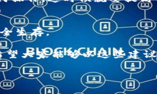   tpwallet密钥破解：如何保护你的数字资产安全？ / 

 guanjianci tpwallet, 密钥破解, 数字资产, 保护, 安全 /guanjianci 

引言：数字资产安全的重要性
如今，越来越多的人选择在数字世界中进行投资，尤其是在加密货币的浪潮中。然而，随着这一领域的快速发展，安全问题也层出不穷。特别是对于像 b tpwallet /b 这样的数字钱包，如何保护自己的密钥和资产安全，成为了许多人心中的一大疑问。

什么是tpwallet？
首先，我们来简单聊聊 b tpwallet /b 。它是一款功能强大的数字钱包，支持多种加密货币的存储和管理。用户可以在这里安全地存放自己的资产，同时还能享受便利的交易体验。但正是因为其广泛的使用，黑客和其他不法分子也将其视为攻击的目标。

密钥的概念及其重要性
在探讨 b 密钥破解 /b 之前，我们必须先了解一下密钥的概念。在数字资产的世界里，每一笔交易都是通过密钥进行验证的。这些密钥可以看作是你的资产的