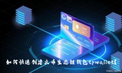 如何快速创建火币生态链钱包tpwallet？
