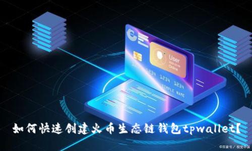 如何快速创建火币生态链钱包tpwallet？
