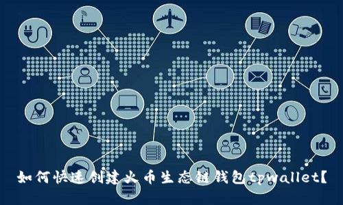 如何快速创建火币生态链钱包tpwallet？
