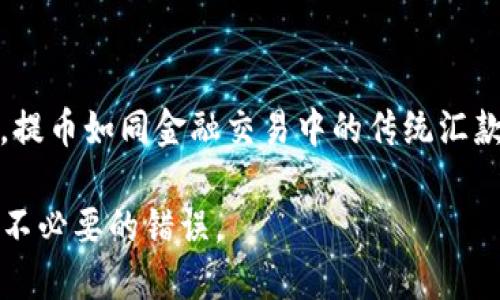   抹茶提币到TPWallet地址选错了怎么办？ / 

 guanjianci 抹茶, 提币, TPWallet, 地址, 错误 /guanjianci 

抹茶是什么？

在很多人眼里，抹茶的魅力不仅仅在于它清新的味道，更在于它与数字货币之间的紧密联系。抹茶（MEXC）是一家相对年轻但发展迅速的数字货币交易所，为用户提供多类型的交易服务。如果你对加密货币投资感兴趣，抹茶可能是你必不可少的选择之一。抹茶上架了多种不同的数字资产，用户可以通过它进行买卖和交易。

TPWallet是什么？

TPWallet是一款去中心化的钱包应用，允许用户安全地存储、交易和管理他们的数字资产。最吸引人的是，TPWallet支持多种区块链，用户可以轻松地在不同的链上进行操作。此外，TPWallet还提供用户友好的界面，方便用户快速上手。不过，最重要的是，用户在使用TPWallet时需格外注意地址的准确性，毕竟一旦出错，资产就可能面临风险。

提币步骤解析

很多新手在进行数字货币的提币操作时，可能会因为紧张或是操作不当而出现一些失误，最常见的就是选择了错误的地址。在抹茶提币到TPWallet的过程中，具体的步骤并不是特别复杂，但却存在一些细节，影响着整个提币的安全性和效率。

首先，你需要在抹茶平台上登录你的账户，找到“资产”或“钱包”的选项。接着，选择要提币的数字资产，然后点击“提币”。

这时候，你需要输入TPWallet的钱包地址。**地址**的准确性至关重要，如果你输入了错误的地址，资金就将无法回收。因此，务必仔细核对，确认无误后再进行提交。

提币时出错的后果

如果你在抹茶提币到TPWallet的过程中选错了地址，后果可能会非常严重。比如，你的虚拟货币可能会永远地消失，导致你无法取回这些资产。在绝大多数情况下，区块链交易一旦确认，就无法撤销。即便是在这种情况下，有些用户可能会尝试联系交易所客服，但通常结果并不令人满意，因为大部分交易所的条款都清晰地说明了资产提取的风险。

如何减少提币错误的可能性

想要减少提币出错的几率，可以采取以下几个建议：

ol
    li仔细核对地址：提币前，务必要仔细检查你输入的钱包地址，可以复制粘贴地址，并与TPWallet上的地址进行核对。/li
    li小额测试：在进行大额提币前，建议先进行小额测试，确认对方钱包地址的正确性和可用性。/li
    li查看地址格式：不同的区块链对地址格式有不同的要求，确认所选择的地址是否与所提币种相匹配。/li
    li了解手续费：在提币时一定要了解相关的交易手续费以及提币需要的时间。/li
    li注重安全：不要轻信任何请求提币的消息，确保自己处于安全的网络环境中进行交易。/li
/ol

出错后该如何处理？

如果你真的不幸选错了地址，该如何处理呢？首先，不要慌张。虽然把虚拟资产提到错误的地址可能让人焦虑，你可以尝试以下几个步骤：

1. 记录下相关信息：保留好所有的交易记录，包括提币的时间、数量以及交易哈希等，这些信息非常重要，有可能会帮助你找回资产。

2. 联系客服：尽快联系抹茶的客服，向他们提供相关的信息。有时候，他们可能会给出专业的建议，或者在某些情况下尝试帮你寻回资金。

3. 尝试联系地址的钱包：如果你能够确定错误地址的钱包是某个公开钱包或者个人地址，尝试与地址的持有者取得联系。当然，这种情况很少见，但以防万一，还是可以尝试。

总结：安全为王

在数字货币的世界里，安全永远是第一位的。虽然抹茶和TPWallet都尽量为用户提供便利，但最终，用户在操作上的小心谨慎才是保护自己资产的最佳方式。提币如同金融交易中的传统汇款，一不小心就可能导致资金的不翼而飞。因此，了解操作流程、细心核对信息、懂得如何在错误中冷静应对都是我们在这一领域不断学习的重要内容。

所以，下次在抹茶提币到TPWallet之前，先给自己提醒一下：“资产安全无小事，先确认再提币。”希望在未来的数字货币交易中，大家都能平稳顺利，避开那些不必要的错误。