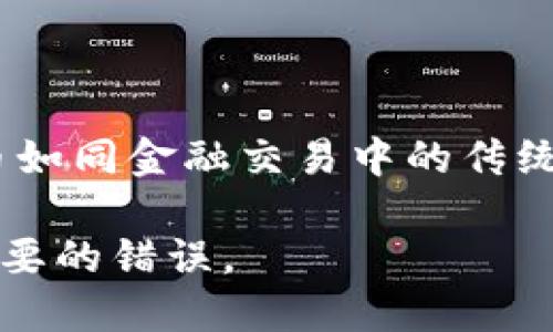   抹茶提币到TPWallet地址选错了怎么办？ / 

 guanjianci 抹茶, 提币, TPWallet, 地址, 错误 /guanjianci 

抹茶是什么？

在很多人眼里，抹茶的魅力不仅仅在于它清新的味道，更在于它与数字货币之间的紧密联系。抹茶（MEXC）是一家相对年轻但发展迅速的数字货币交易所，为用户提供多类型的交易服务。如果你对加密货币投资感兴趣，抹茶可能是你必不可少的选择之一。抹茶上架了多种不同的数字资产，用户可以通过它进行买卖和交易。

TPWallet是什么？

TPWallet是一款去中心化的钱包应用，允许用户安全地存储、交易和管理他们的数字资产。最吸引人的是，TPWallet支持多种区块链，用户可以轻松地在不同的链上进行操作。此外，TPWallet还提供用户友好的界面，方便用户快速上手。不过，最重要的是，用户在使用TPWallet时需格外注意地址的准确性，毕竟一旦出错，资产就可能面临风险。

提币步骤解析

很多新手在进行数字货币的提币操作时，可能会因为紧张或是操作不当而出现一些失误，最常见的就是选择了错误的地址。在抹茶提币到TPWallet的过程中，具体的步骤并不是特别复杂，但却存在一些细节，影响着整个提币的安全性和效率。

首先，你需要在抹茶平台上登录你的账户，找到“资产”或“钱包”的选项。接着，选择要提币的数字资产，然后点击“提币”。

这时候，你需要输入TPWallet的钱包地址。**地址**的准确性至关重要，如果你输入了错误的地址，资金就将无法回收。因此，务必仔细核对，确认无误后再进行提交。

提币时出错的后果

如果你在抹茶提币到TPWallet的过程中选错了地址，后果可能会非常严重。比如，你的虚拟货币可能会永远地消失，导致你无法取回这些资产。在绝大多数情况下，区块链交易一旦确认，就无法撤销。即便是在这种情况下，有些用户可能会尝试联系交易所客服，但通常结果并不令人满意，因为大部分交易所的条款都清晰地说明了资产提取的风险。

如何减少提币错误的可能性

想要减少提币出错的几率，可以采取以下几个建议：

ol
    li仔细核对地址：提币前，务必要仔细检查你输入的钱包地址，可以复制粘贴地址，并与TPWallet上的地址进行核对。/li
    li小额测试：在进行大额提币前，建议先进行小额测试，确认对方钱包地址的正确性和可用性。/li
    li查看地址格式：不同的区块链对地址格式有不同的要求，确认所选择的地址是否与所提币种相匹配。/li
    li了解手续费：在提币时一定要了解相关的交易手续费以及提币需要的时间。/li
    li注重安全：不要轻信任何请求提币的消息，确保自己处于安全的网络环境中进行交易。/li
/ol

出错后该如何处理？

如果你真的不幸选错了地址，该如何处理呢？首先，不要慌张。虽然把虚拟资产提到错误的地址可能让人焦虑，你可以尝试以下几个步骤：

1. 记录下相关信息：保留好所有的交易记录，包括提币的时间、数量以及交易哈希等，这些信息非常重要，有可能会帮助你找回资产。

2. 联系客服：尽快联系抹茶的客服，向他们提供相关的信息。有时候，他们可能会给出专业的建议，或者在某些情况下尝试帮你寻回资金。

3. 尝试联系地址的钱包：如果你能够确定错误地址的钱包是某个公开钱包或者个人地址，尝试与地址的持有者取得联系。当然，这种情况很少见，但以防万一，还是可以尝试。

总结：安全为王

在数字货币的世界里，安全永远是第一位的。虽然抹茶和TPWallet都尽量为用户提供便利，但最终，用户在操作上的小心谨慎才是保护自己资产的最佳方式。提币如同金融交易中的传统汇款，一不小心就可能导致资金的不翼而飞。因此，了解操作流程、细心核对信息、懂得如何在错误中冷静应对都是我们在这一领域不断学习的重要内容。

所以，下次在抹茶提币到TPWallet之前，先给自己提醒一下：“资产安全无小事，先确认再提币。”希望在未来的数字货币交易中，大家都能平稳顺利，避开那些不必要的错误。