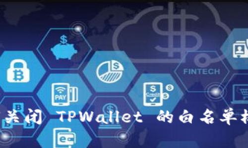 如何关闭 TPWallet 的白名单模式？