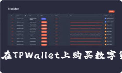 如何在TPWallet上购买数字货币？