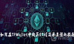 如何在TPWallet中购买ETH？简单易懂的指南