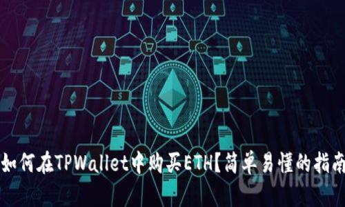 如何在TPWallet中购买ETH？简单易懂的指南