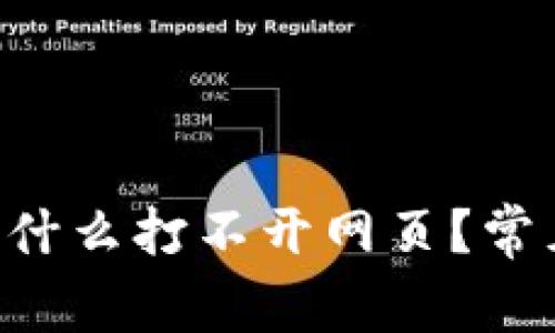  我的TPWallet为什么打不开网页？常见问题及解决方案