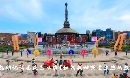 电子钱包助记词丢失怎么办？如何找回或重建您的数字资产？