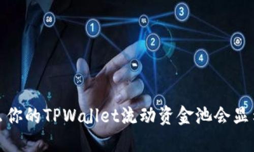 为什么你的TPWallet流动资金池会显示为0？