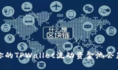 为什么你的TPWallet流动资金池会显示为0？