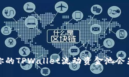 为什么你的TPWallet流动资金池会显示为0？