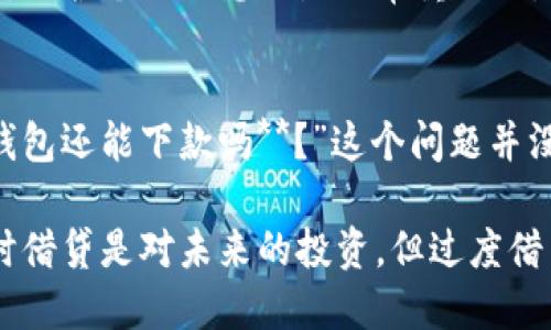 钱包还能下款吗

gio关于网络借贷的疑问/gio

网络借贷, 钱包, 资金周转, 现金贷款, 信用评估/guanjianci

引言：钱包的神秘面纱
如今，我们的生活中少不了各种各样的电子钱包和支付平台。跟随时代的步伐，借贷方式也在悄然变化。不再是传统的银行贷款那么复杂和繁琐，很多人开始青睐各种“**钱包**”借款的平台和应用。那么，钱包真的还能下款吗？在这个问题的背后，隐藏着什么样的秘籍呢？带着这个问题，让我们一起探索这个话题。

钱包借贷的基本概念
首先，我们得了解一下什么是钱包借贷。简单来说，钱包借贷就是通过某些电子钱包或移动支付平台进行的小额贷款。用户可以在这些平台上提交贷款申请，然后在通过审核后获得资金。这个过程通常比传统银行贷款要迅速和便捷得多，因为大部分的钱包借贷平台都采用了自动化的审核系统。

钱包下款的条件
那么，钱包能否下款呢？钱包下款并不是没有门槛的。一般来说，要获得钱包的借款，用户需要满足一些基本的条件。首先是身份验证，用户需要提供有效的身份信息，如身份证。此外，还需要进行信用评估，通常平台会查看用户在该平台的信用记录，以及其他相关的数据。这些数据将帮助平台决定是否批准借款。

影响借款的因素
除了基本的条件外，还有很多因素会影响到借款的成功率。例如，用户的信用评分、收入状况、借款金额以及借款的目的等。如果一个用户有很高的信用评分，那么他更有可能获得批准；反之，如果信用记录上有不良记录，下款的机会就会很渺茫。同时，借款金额也要合理，过高的借款金额可能会让平台怀疑用户的还款能力。

申请流程：简单明了
很多人可能会好奇，具体的申请流程是怎样的呢？其实非常简单。用户只需要打开相应的strong钱包/strong应用，找到借款的入口，按照步骤填写必要的信息并提交申请。平台在接收到申请后，会进行审核，通常在几分钟到几小时内做出决定。一旦通过审核，资金会很快划入用户的账户。这种速度和便利性正是许多用户选择钱包借贷的重要原因之一。

日常生活中的应用
钱包借贷在日常生活中有着广泛的应用场景。例如，遇到临时资金周转困难时，或是突发的医疗开销，及时借款可以缓解短期的经济压力。此外，很多年轻人也开始利用这些平台进行消费，提前享受生活。尽管方便，但我们也要理性看待借贷，避免过度消费导致的债务问题。

注意事项：安全不容忽视
虽然钱包提供了快捷便利的借款服务，但也有可能存在一定的风险。比如，部分平台可能存在高利贷的现象，因此在选择借款平台时，用户一定要擦亮眼睛。此外，保护个人信息也是非常重要的，不要随意透露自己的身份证号码、银行卡信息等，避免个人隐私泄露带来的麻烦。

总结：理性借贷，谨慎选择
综上所述，网上钱包在一定情况下是可以下款的，但用户需要满足一定条件并通过审核。在申请借款时，用户应该评估自己的还款能力，谨慎选择借款平台。“**钱包还能下款吗**？”这个问题并没有一个绝对的答案，而是取决于许多因素。希望每位读者在借贷时，都能做出明智的选择。

在这个信息化发达的时代，借贷变得前所未有地便利。只要我们多做功课，了解自己的需求，不盲目追求快钱，就能更好地运用这些现代化的借贷工具。记住，适时借贷是对未来的投资，但过度借贷则是对生活的负担。希望大家都能在贷款的路上走得更稳、更远！