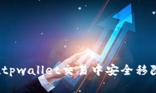 如何在tpwallet交易中安全移除资产？