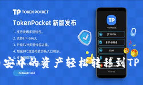 如何将币安中的资产轻松转移到TP Wallet？