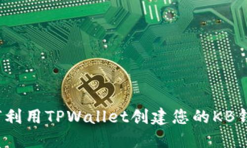 如何利用TPWallet创建您的KB钱包？