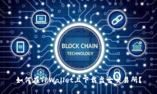 如何在TPWallet上下载盘古交易所？