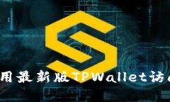 如何使用最新版TPWallet访问薄饼？
