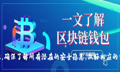    如何安全下载和使用TPWallet以确保最佳体验？ / 

 guanjianci  TPWallet, 越狱, 下载, 安全, 加密货币 /guanjianci 

什么是TPWallet？
在数字货币的世界中，TPWallet 凭借其出色的用户体验和丰富的功能，逐渐成为了许多用户的首选钱包。简而言之，TPWallet 是一款提供多种加密货币存储、交易和管理的应用程序。它不仅支持常见的山寨币，还能处理各种主流币种，让用户能够在一个平台上轻松管理不同的资产。

越狱与下载TPWallet的关系
不过，关于越狱—这个词在数字产品下载中经常出现，其实它不仅仅是个技术术语。在某些情况下，越狱意味着用户对设备进行解锁，以便更自由地下载和使用某些应用程序。那么，为什么有人会选择在越狱设备上下载TPWallet呢？主要是因为TPWallet在普通应用商店中可能无法使用的一些高级功能，或是想要获取最新的未发布功能。

下载TPWallet的步骤
如果你已经决定下载TPWallet，那么让我们来看看具体的步骤吧！这儿有个小提醒，确保遵循这些步骤，以保证你的安全。

h4第一步：备份数据/h4
在进行任何下载操作之前，备份设备上的重要数据是个非常明智的选择。越狱后，设备可能面临一定的安全风险，备份之后可以在出现问题时进行数据恢复。

h4第二步：找到可靠的来源/h4
越狱设备的用户常常需要通过一些第三方平台或工具来安装应用程序。在这方面，你要确保选择一个值得信任的渠道，不要随便下载不明来源的文件，这样做可能会给你的设备留下安全隐患。

h4第三步：启动越狱工具/h4
通常，越狱用户会使用一些知名的越狱工具，比如codeunc0ver/code或codecheckra1n/code。通过这些工具，你可以“解锁”设备，使其能够安装未经过认证的应用。这一步骤需要仔细进行，不要轻易尝试其他的未知工具。

h4第四步：下载TPWallet/h4
在设备成功越狱后，前往应用市场或专门的下载平台，搜索TPWallet。一旦找到，点击下载并按照指示安装。这时要密切关注安装过程中是否有任何不寻常的提示。

h4第五步：设置TPWallet/h4
安装完成后，打开TPWallet，按照指示注册账户，或导入你的现有钱包。如果你是新用户，确保设置一个强密码，并开启双重身份验证，这将极大增强你的账户安全性。

使用TPWallet的安全提示
在安装和使用TPWallet时，安全性始终是应该放在首位的。这儿有一些实用的小建议，帮助你更安全地使用这个钱包：

h4定期更新/h4
确保你的TPWallet是最新版本，开发团队会不时发布安全更新和bug修复，保持应用程序的最新状态有助于防范潜在安全威胁。

h4启用生物识别功能/h4
如果你的设备支持指纹识别或面部识别，绝对建议启用这些功能。这能够添加一层安全保护，让你的资产更安全。

h4关注钓鱼攻击/h4
网络安全形势日益严峻，确保你只通过官方渠道下载应用程序，并警惕可疑网站和未经请求的链接，以免掉入钓鱼陷阱。

总结
通过以上步骤，你应该清楚了如何在越狱的设备上安全下载和使用TPWallet。虽然越狱可以打开更多的功能选择，但也需要承担相应的风险。因此，确保了解所有潜在的安全隐患，做好相应的保护措施。最终，使用TPWallet的感觉会因你周到的准备而愈发顺畅，享受美好的加密货币管理体验吧！